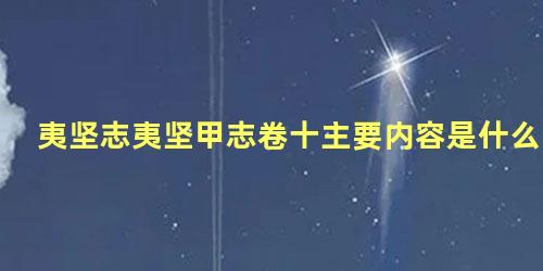 夷坚志夷坚甲志卷十主要内容是什么