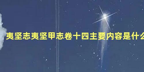 夷坚志夷坚甲志卷十四主要内容是什么