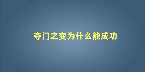 夺门之变为什么能成功