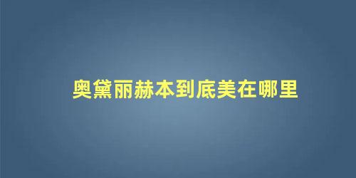 奥黛丽赫本到底美在哪里