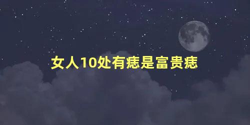 女人10处有痣是富贵痣