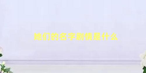 她们的名字剧情是什么