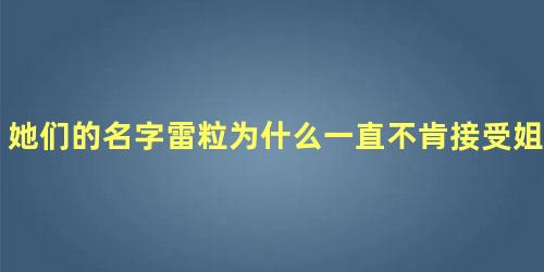 她们的名字雷粒为什么一直不肯接受姐弟恋