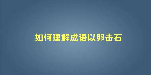 如何理解成语以卵击石