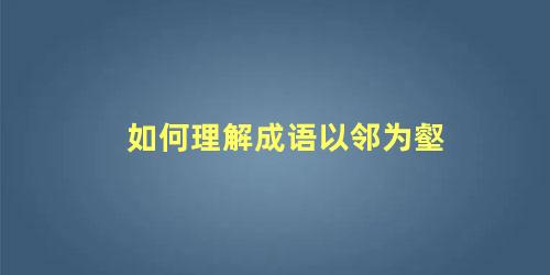 如何理解成语以邻为壑