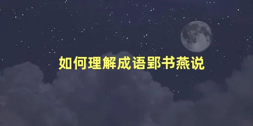 如何理解成语郢书燕说