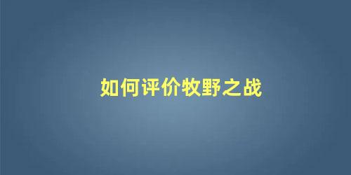 如何评价牧野之战