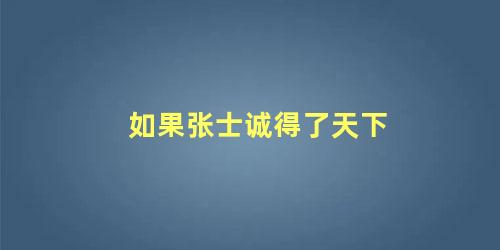 如果张士诚得了天下