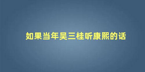 如果当年吴三桂听康熙的话