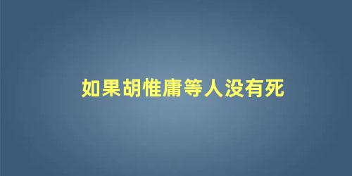 如果胡惟庸等人没有死