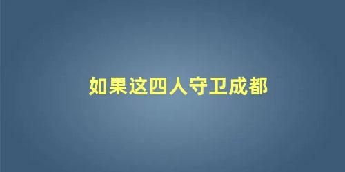 如果这四人守卫成都