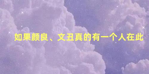 如果颜良、文丑真的有一个人在此