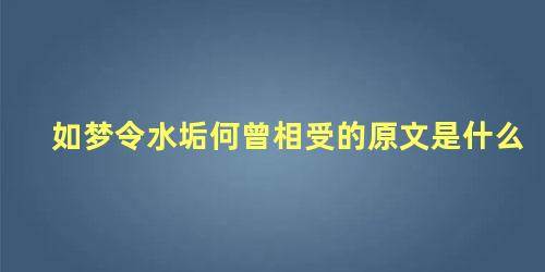 如梦令水垢何曾相受的原文是什么