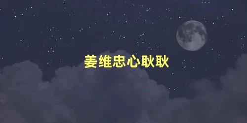 姜维忠心耿耿