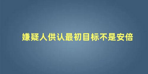 嫌疑人供认最初目标不是安倍