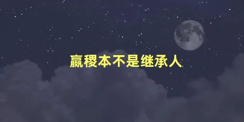 嬴稷本不是继承人