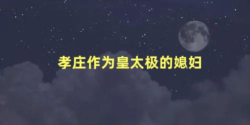 孝庄作为皇太极的媳妇