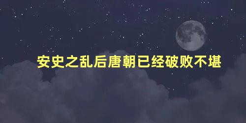 安史之乱后唐朝已经破败不堪