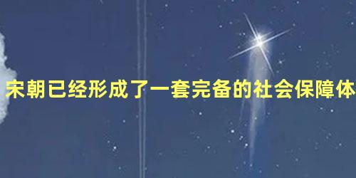 宋朝已经形成了一套完备的社会保障体系