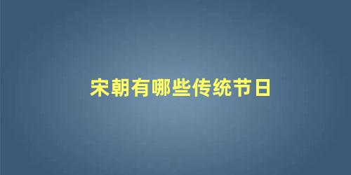 宋朝有哪些传统节日