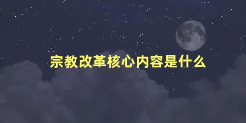 宗教改革核心内容是什么