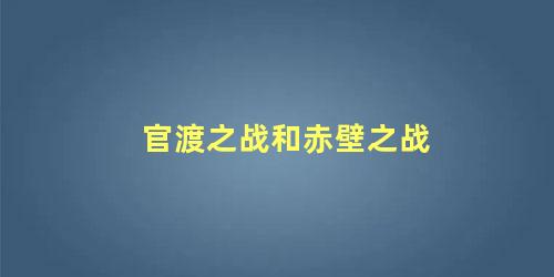 官渡之战和赤壁之战