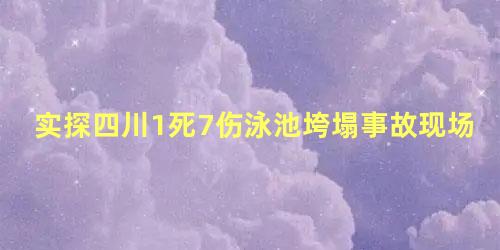 实探四川1死7伤泳池垮塌事故现场