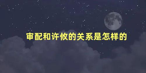 审配和许攸的关系是怎样的