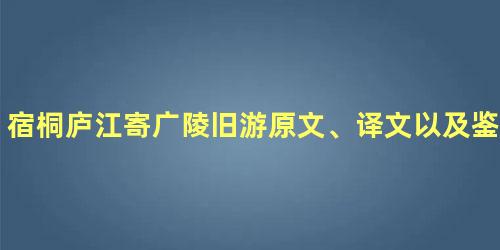 宿桐庐江寄广陵旧游原文、译文以及鉴赏