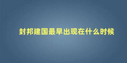 封邦建国最早出现在什么时候