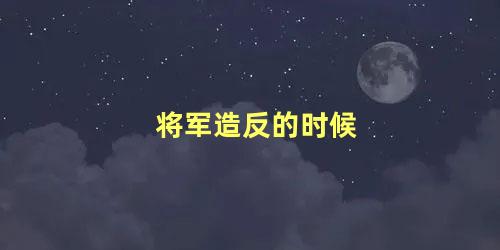 将军造反的时候