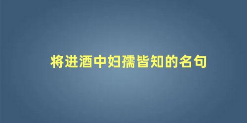 将进酒中妇孺皆知的名句