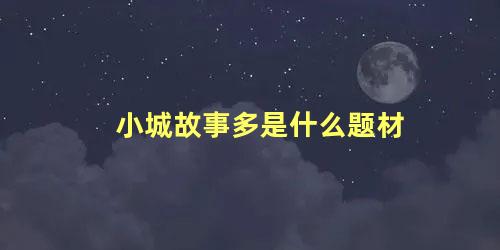 小城故事多是什么题材