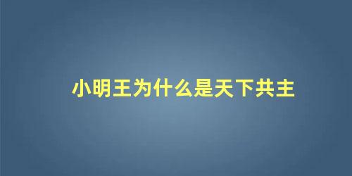 小明王为什么是天下共主