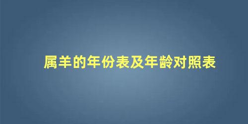 属羊的年份表及年龄对照表