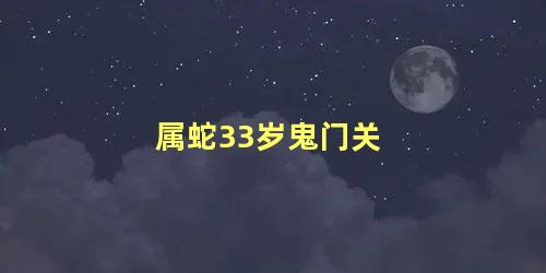 属蛇33岁鬼门关