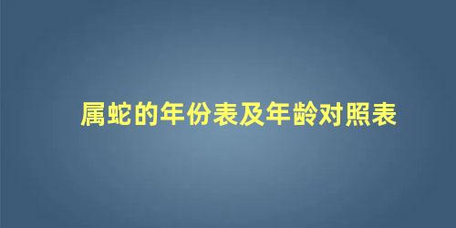 属蛇的年份表及年龄对照表