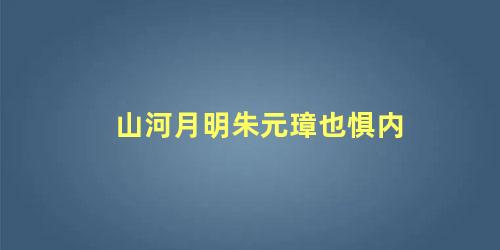 山河月明朱元璋也惧内