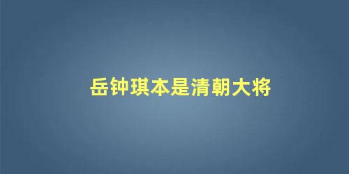 岳钟琪本是清朝大将