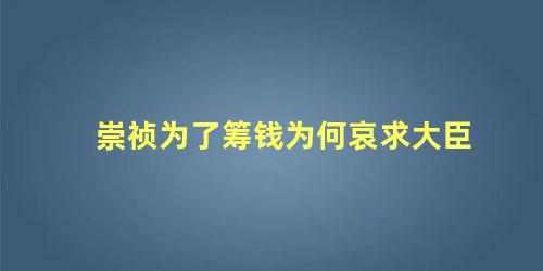 崇祯为了筹钱为何哀求大臣