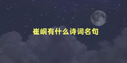 崔峒有什么诗词名句