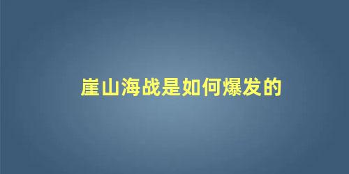 崖山海战是如何爆发的