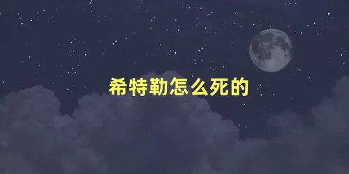 希特勒怎么死的