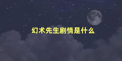 幻术先生剧情是什么