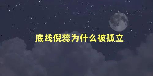 底线倪蕊为什么被孤立