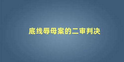 底线辱母案的二审判决