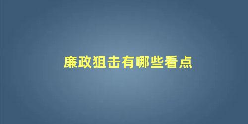 廉政狙击有哪些看点