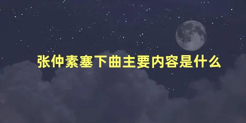 张仲素塞下曲主要内容是什么