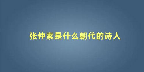 张仲素是什么朝代的诗人