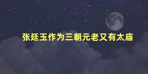 张廷玉作为三朝元老又有太庙